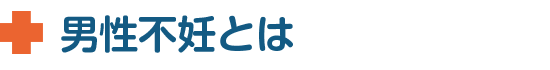 男性不妊とは
