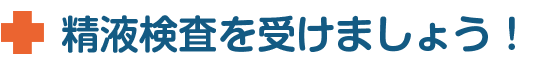 精液検査を受けましょう!