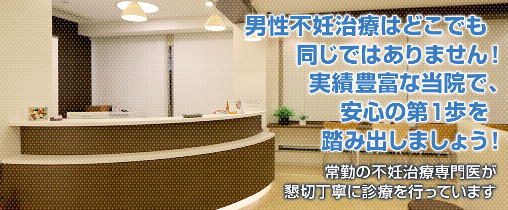男性不妊治療はどこでも同じではありません!実績豊富な当院で、安心の第1歩を踏み出しましょう! 常勤の不妊治療専門医が懇切丁寧に診療を行っています 不妊治療は恵比寿つじクリニック
