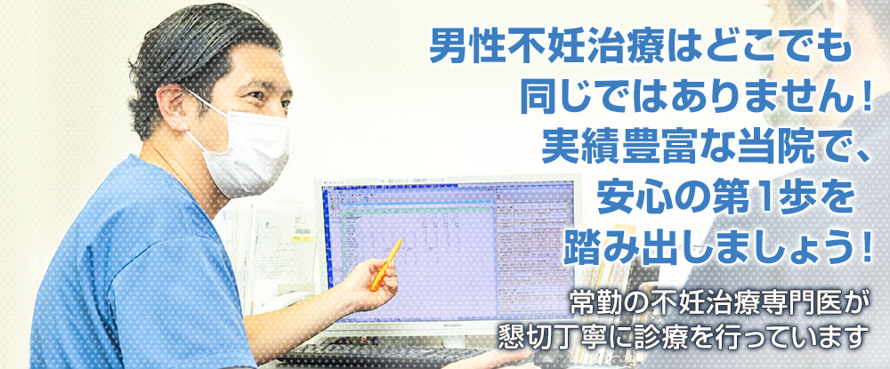 男性不妊治療はどこでも同じではありません!実績豊富な当院で、安心の第1歩を踏み出しましょう! 常勤の不妊治療専門医が懇切丁寧に診療を行っています 不妊治療は恵比寿つじクリニック