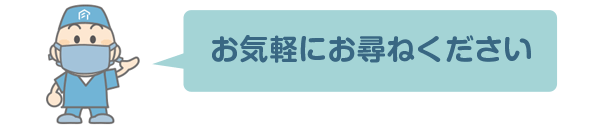 お気軽にお尋ねください