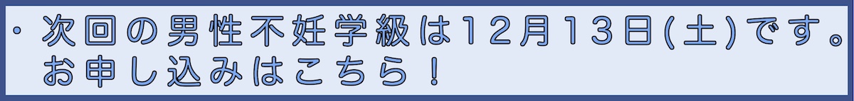 男性不妊学級申込