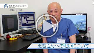 患者さんへの思いについて