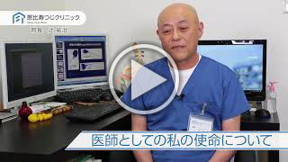 医師としての私の使命について