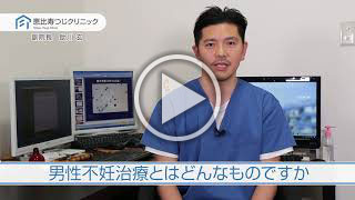 男性不妊治療とはどんなものですか