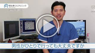 男性がひとりで行っても大丈夫ですか