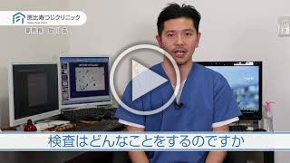 検査はどんなことをするのですか