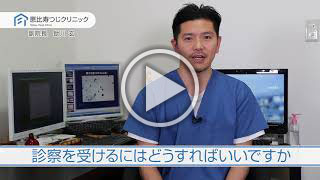 診察を受けるにはどうすればいいですか