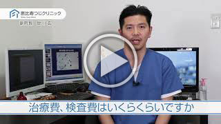 治療費、検査費はいくらくらいですか