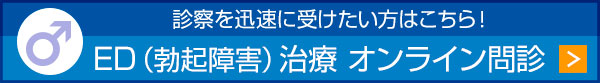 EDオンライン問診