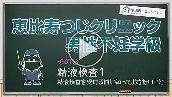 恵比寿つじクリニック男性不妊学級　その3 精液検査①