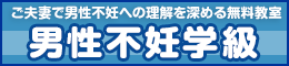 恵比寿つじクリニック　男性不妊の勉強会「男性不妊学級」