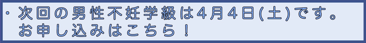 男性不妊学級申込