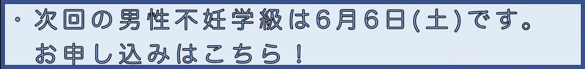 男性不妊学級申込