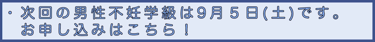 男性不妊学級申込