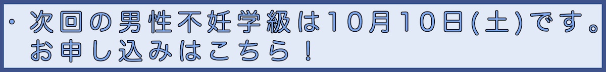 男性不妊学級申込